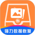 强力数据恢复app免费版 v1.8