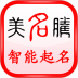 美名腾宝宝起名软件 v9.6