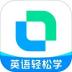 开言英语软件 v8.2.9