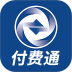 付费通手机客户端 v2.64.1