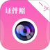 手机自拍证件照 v3.9.392