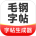 毛钢字帖免费版 v6.0.0