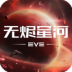 eve星战前夜无烬星河手游 v1.9.166