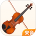 来音小提琴最新版 v1.1.7