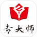 专大师软件 v1.8.0