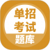单招考试题库app v5.0.9