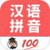 小学生学拼音手机软件 v8.5