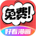 好看漫画免费版 v2.6.5