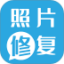 旧照片修复免费软件手机版 v1.25