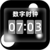 数字桌面时钟组件 v6.8.686