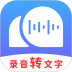 录音转文字助理免费版 v2.6.1