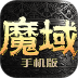魔域手游最新版本 v11.0.0