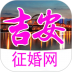 江西吉安征婚网app v6.1