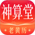 神算堂老黄历 v8.1.2