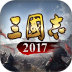 三国志2017手游 v6.2.0