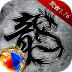 原始传奇正版授权经典传奇手游 v1.9.737