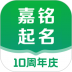 嘉铭宝宝起名软件 v5.5.9