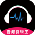 音频剪辑王软件 v1.3.6