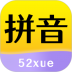 52拼音安卓版 v1.3.0