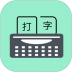 只语打字训练软件 v1.7.5