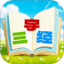 三字经国学朗读带拼音 v1.0.20