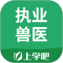 执业兽医(上学吧执业兽医)软件 v5.0.8