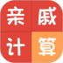 亲戚称呼计算器app v3.5.8