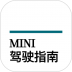 宝马mini驾驶指南 v2.8.5
