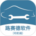 路赛德软件司机端 v1.3.7