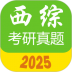 西医综合考研真题2025年版 v2.3.7
