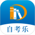 自考乐官方版 v1.0.7