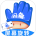 闪指屏幕旋转app v1.0.4