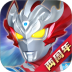 奥特曼王者传奇手游 v1.30