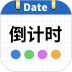 日期倒计时软件 v1.067
