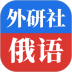 外研社俄语词典电子版 v4.1.9