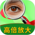 老年放大镜软件 v3.0.4