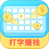 打字赚钱官方版 v1.4.154