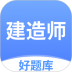 建造师好题库官方版 v1.6.9