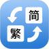 简体繁体火星文转换器 v1.022