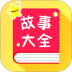 宝宝故事大全软件 v1.7.5