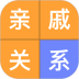 亲戚关系计算器app v2.0.3