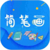 简笔画师软件 v1.0.1