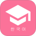 韩语学习君手机版 v4.0.1