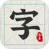 爱临摹练字软件 v1.0.3