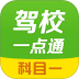 驾校一点通科目一题库 v17.1.1