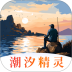 潮汐精灵潮汐表 v3.3.346