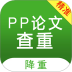 PP论文查重检测软件 v5.2.3