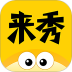 来秀官方版 v4.2.8