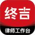 终吉律师工作台 v3.4.5