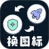 极速换图标app v1.3.0